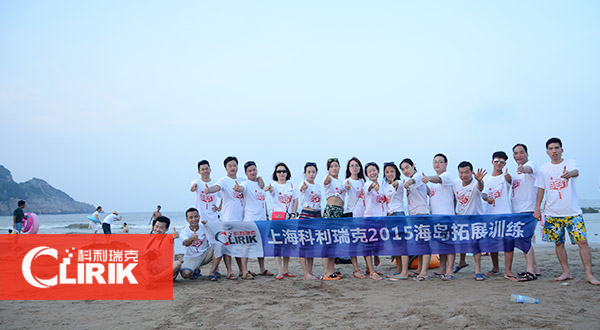 上海科利（lì）瑞克2015年海島拉練