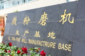 微粉磨基地、微粉磨廠家、中速微粉磨（mó）、超細（xì）微（wēi）粉磨
